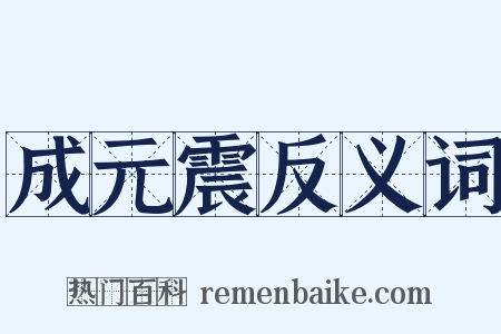 成元震反义词是什么意思的图片
